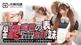 TMG128 超会舔巴的女仆表妹 乐奈子