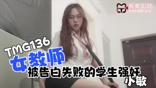 TMG136 女教师被告白失败的学生强X