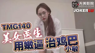 TMG140 美女医生用嫩逼治鸡巴