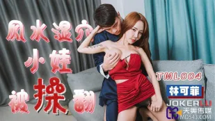 TML004 风水湿穴小娃被操翻