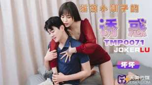 TMP0071 淫荡小姨子的诱惑