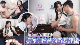 TMP0082 资优生妹妹的激烈缠绵