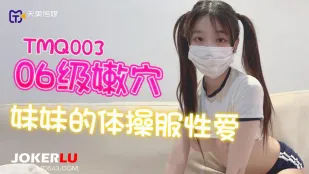 TMQ003 06级嫩穴妹妹的体操服性爱