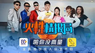 TMSG001 火性情报局之啪你没商量 叶梦语 胡蓉蓉