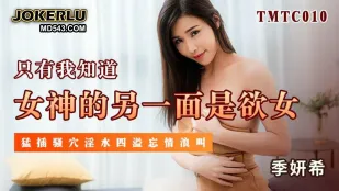 TMTC010 女神的另一面是欲女 猛插骚穴淫水四溢忘情浪叫