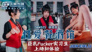 TMW025 性爱餐酒馆EP2 巨乳Fucker实习生上场初体验