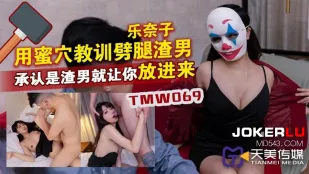 TMW069 乐奈子 用蜜穴教训劈腿渣男 承认是渣男就让你放进来