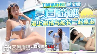 TMW081 金宝娜 夏日游艇海上激情与船长一起高潮