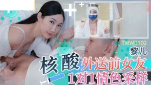 TMW102 核酸外卖前女友1对1情色采样
