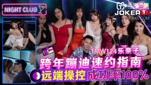 TMW124 跨年蹦迪速约指南 远端操控成功率100%