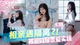 TMW126 相亲遇隔离被迫同居恋爱实境