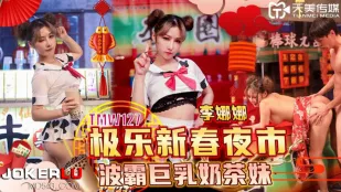 TMW127 极乐新春夜市波霸巨乳奶茶妹