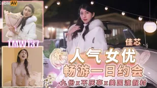 TMW137 人气女优畅游戏一日约会
