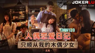 TMW139 人偶恋爱日记 只顺从我的木偶少女