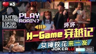 TMW142 H-Game穿越记女神校花来一发