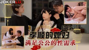 TMW151 孝顺的媳妇满足公公的性需求