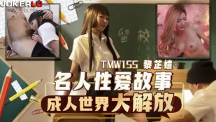 TMW155 名人性爱故事成人世界大解放