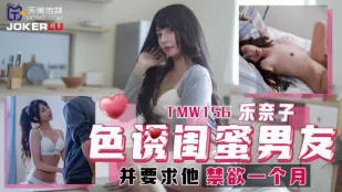 TMW156 色诱闺蜜男友并要求他禁欲一个月 乐奈子