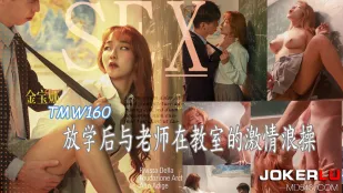 TMW160 放学后与老师在教室的激情浪操