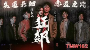 TMW162 狂飙之黑道夫妇恋爱之路 米欧