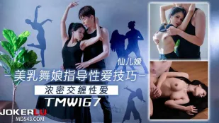 TMW167 美乳舞娘指导性爱技巧