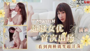 TMW168 超骚女优首次出场看到肉棒就变超淫荡
