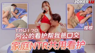 TMW170 阿公的看护帮我爸口交 家庭NTR共用看护