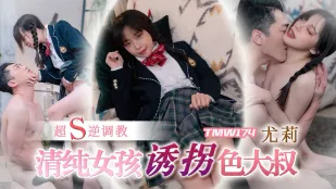 TMW174 清纯女孩诱拐色大叔超S逆调教
