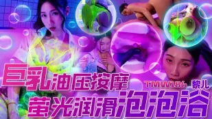 TMW186 巨乳油压按摩 萤光润滑泡泡浴