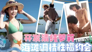 TMW203 开发清纯萝X 海滩调情性福约会