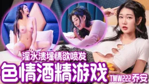 TMW222 魏乔安 - 色情酒精游戏 淫水溃堤情欲喷发