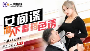 TMXL001 女间谍潜入下春药色诱