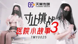 TMY0025 寸止挑战3 医院小故事