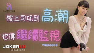 TWA0015 被上司玩到高潮也得继续监视