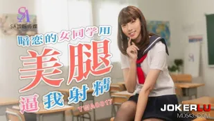 TWA0017 暗恋的女同学用美腿逼我射精
