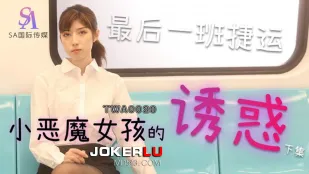 TWA0020 捷运小恶魔女