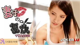 TWA0026 妻子的复仇