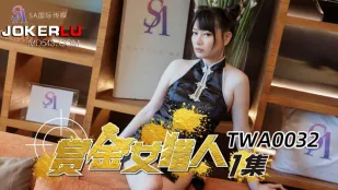 TWA0032 赏金女猎人