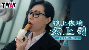 TWAV006 强上傲娇女上司 办公室里的巨屌伺候