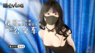 糖心Vlog 校园公交车