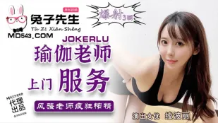 TZ-030 瑜伽老师上门服务 风骚老师疯狂榨精 绫波丽