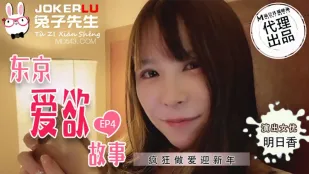 TZ-038 东京爱欲故事 EP4 明日香 疯狂做爱迎新年