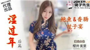 TZ-043 樱井美里 淫过年后篇 鲍鱼香肠饺子宴