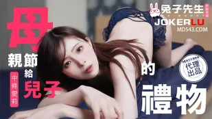 TZ-106 母亲节特别篇给儿子的礼物