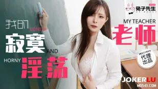 TZ-130 我的寂寞淫荡老师