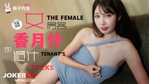 TZ-141 长腿女房客的诡计