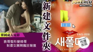 VNS-008 新建文件夹 衰哥整形变帅哥 对渣女展开疯狂报覆
