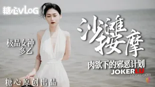 极品女神肉欲下的邪恶计划