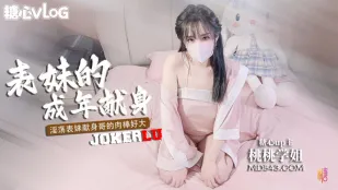 表妹的成年礼