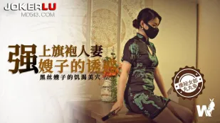 强上黑丝旗袍人妻